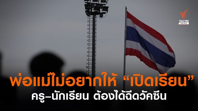 โพลชี้ผู้ปกครองยังไม่อยากให้เปิดเรียน และต้องการให้ครู-นักเรียน ได้ฉีดวัคซีน