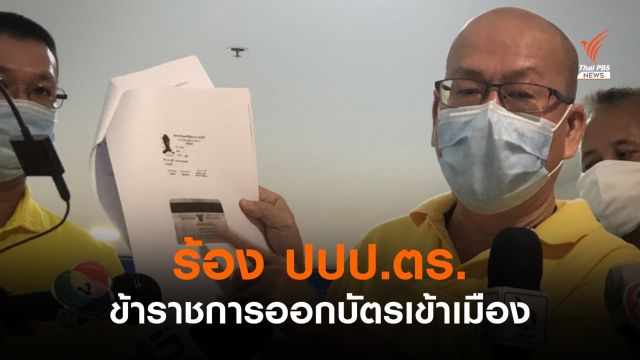 ร้อง ปปป. เอาผิด ขรก.ออกบัตรให้ต่างชาติเข้าเมือง