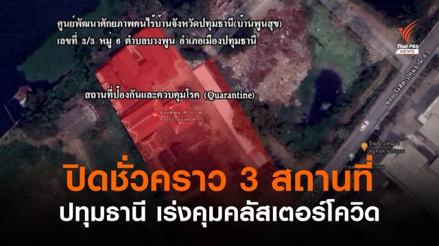 ปทุมธานี สั่งปิด "ตลาดสดดัง-ศูนย์ฯ คนไร้บ้าน-แคมป์คนงาน"