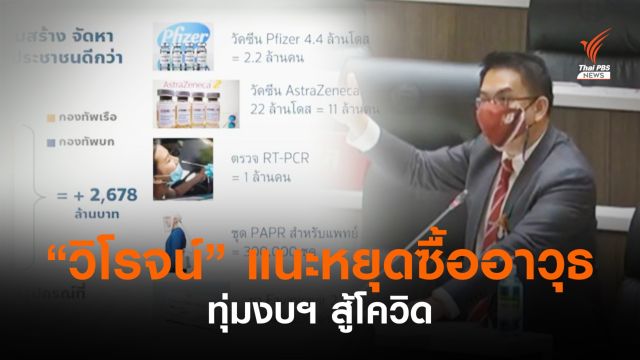 "วิโรจน์" แนะรัฐทุ่มงบฯ สู้โควิด ไม่ใช่เวลาใช้เงิน 2 พันล้าน ซื้ออาวุธ
