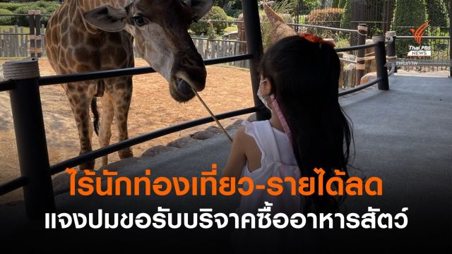 นักท่องเที่ยวไม่มี-รายได้ตก สวนสัตว์แจงปมขอบริจาคซื้ออาหารสัตว์