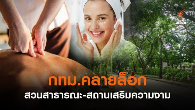 กทม.ไฟเขียวเปิด "สวนสาธารณะ-สถานเสริมความงาม-ร้านนวด"  พรุ่งนี้ 