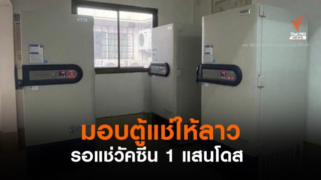 องค์การอนามัยโลก มอบตู้แช่วัคซีนให้ลาว รอเก็บไฟเซอร์ 1 แสนโดส