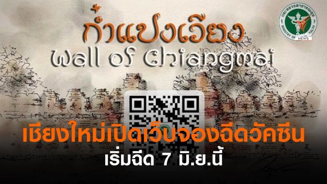 เชียงใหม่เปิดเว็บ “ก๋ำแปงเวียง” ลงทะเบียนจองฉีดวัคซีน COVID-19