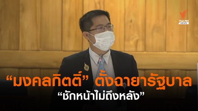 “มงคลกิตติ์” ชี้รัฐบาลก่อหนี้ท่วม จี้หั่นงบฯ 3 เหล่าทัพ แบ่งซื้อวัคซีน