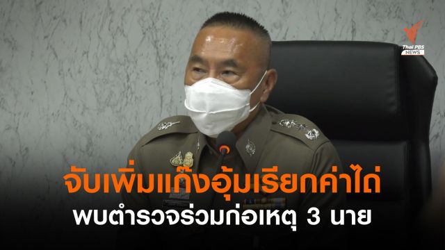 จับเพิ่มแก๊งอุ้มเรียกค่าไถ่นักธุรกิจไต้หวัน พบ 3 ตำรวจร่วมก่อเหตุ