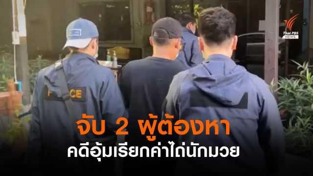 จับ 2 ผู้ต้องหา คดีอุ้ม "นักมวย" เรียกค่าไถ่