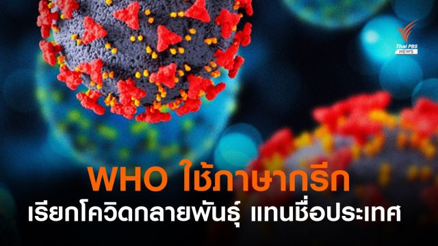 อนามัยโลกใช้ "ภาษากรีก" เรียกชื่อโควิดกลายพันธุ์ ยกเลิกเรียกชื่อประเทศ