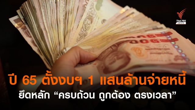"คลัง" เผยปี 65 ตั้งงบฯ 1 แสนล้านชำระหนี้ ยึดหลัก "ครบถ้วน-ตรงเวลา"