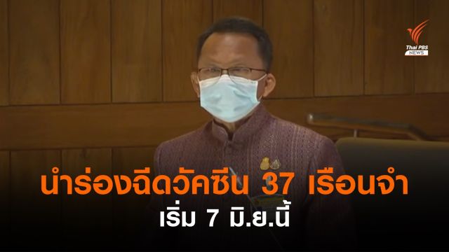 "สมศักดิ์" ยืนยัน 7 มิ.ย.นี้ เริ่มฉีดวัคซีนโควิด 37 เรือนจำ 
