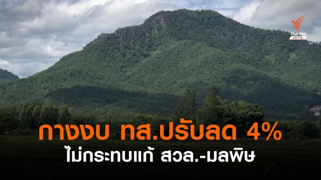 กางงบ ทส.ปี 65 ปรับลดแค่ 4% ยันไม่กระทบแผนแก้สวล.-มลพิษ