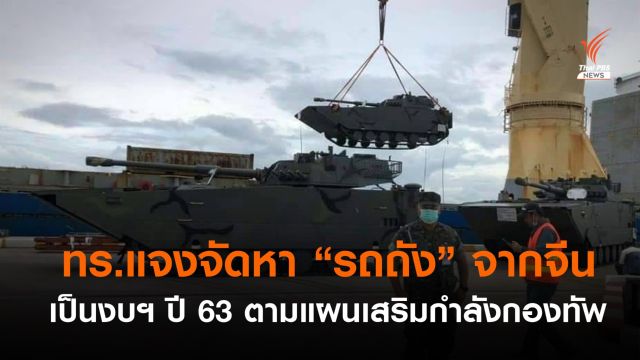 ทร.แจงจัดหา "รถถัง" จากจีน เป็นงบฯ ปี 63 ตามแผนเสริมกำลังกองทัพ