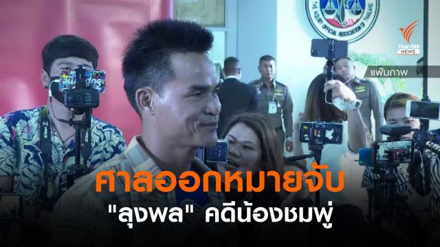 ศาลออกหมายจับ "ลุงพล" คดีน้องชมพู่