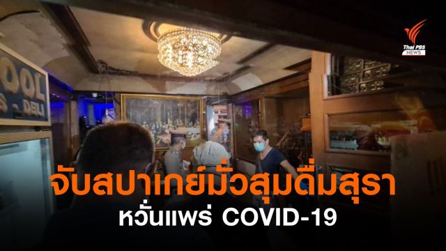 จับสปาเกย์ หลังถูกร้องดื่มสุรา-ร้องคาราโอเกะ หวั่นแพร่ COVID-19
