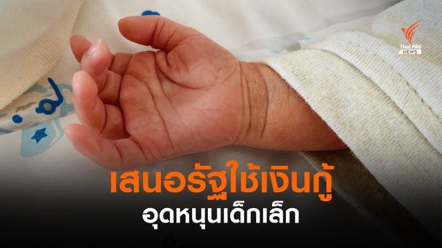 เสนอรัฐใช้เงินกู้ 700,000 ล้าน ร่วมจัดสรรเงินอุดหนุนเด็กถ้วนหน้า