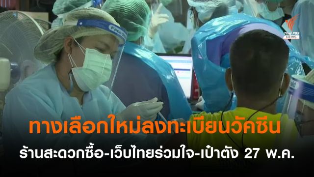 กทม.เปิดเว็บ “ไทยร่วมใจ-แอปฯ เป๋าตัง” ลงทะเบียนรับวัคซีน อีกทางเลือกคนกรุงฯ