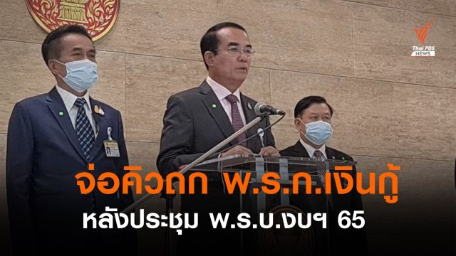 "ชินวรณ์" เผยถก พ.ร.ก.กู้เงิน 5 แสนล้าน หลังพิจารณางบฯ ปี 65 