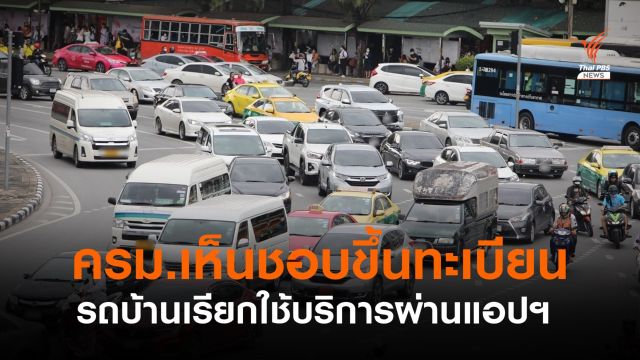 ครม.เห็นชอบขึ้นทะเบียน รถบ้านเรียกใช้บริการผ่านแอปฯ 