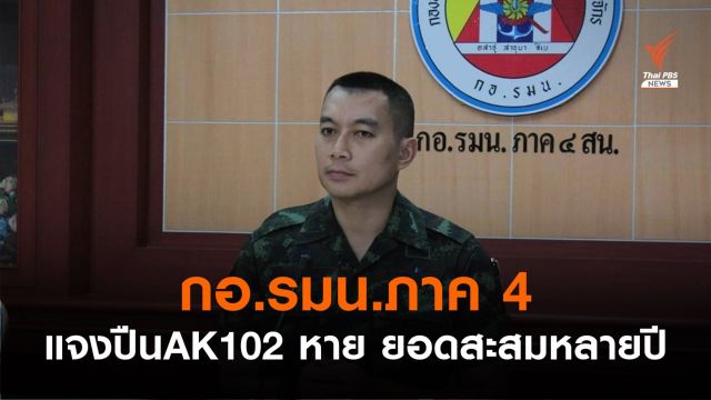 กอ.รมน.ภาค 4 ระบุปืนหาย 28 กระบอก ยอดรวมหลายปี อ้างเพจทำตระหนก
