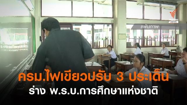 ครม.ไฟเขียวปรับ 3 ประเด็นในร่าง พ.ร.บ.การศึกษาแห่งชาติ