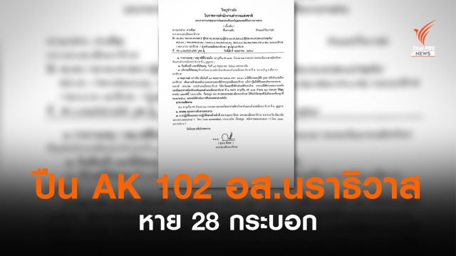 ปืน AK 102 หาย 28 กระบอก จากคลังปืน อส.เมืองนราธิวาส