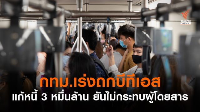 กทม.หารือ "บีทีเอส" แก้ภาระหนี้ 3 หมื่นล้านบาท รถไฟฟ้าสายสีเขียว