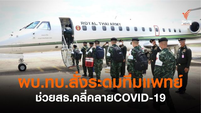 ทบ.ระดมสรรพกำลังช่วยสาธารณสุขแก้ปัญหา COVID-19 ทั่วประเทศ 