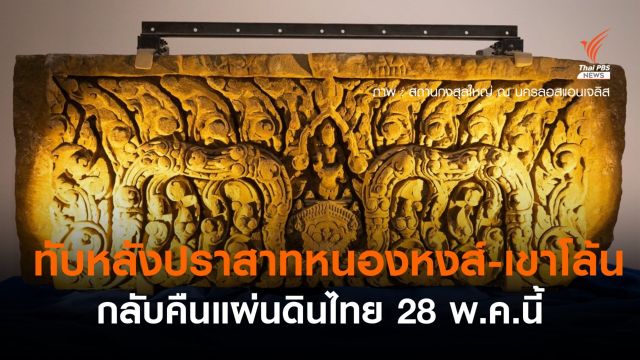 สหรัฐฯส่งคืน"ทับหลังปราสาทหนองหงส์-เขาโล้น" ถึงไทย 28 พ.ค.นี้