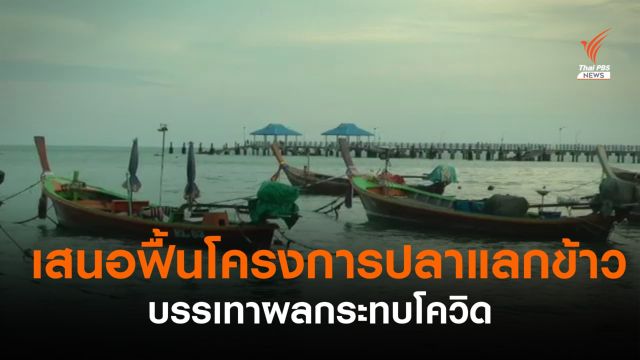 ชาวเลราไวย์เสนอฟื้นโครงการ "ปลาแลกข้าว" บรรเทาผลกระทบโควิด