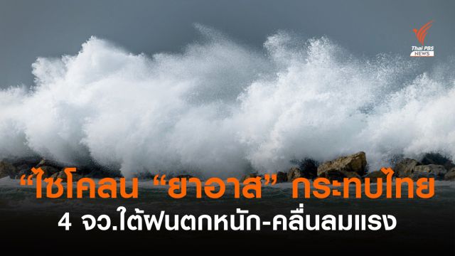 อุตุฯ คาดไซโคลน “ยาอาส” ขึ้นฝั่งอินเดียทำ 4 จังหวัดใต้ฝนตกหนัก