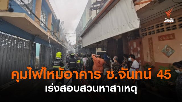 ไฟไหม้อาคารพาณิชย์ ซ.จันทน์ 45 กทม. ล่าสุดควบคุมเพลิงได้แล้ว