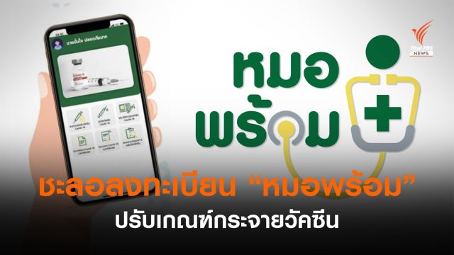 ศบค.ชะลอลงทะเบียน "หมอพร้อม" ปรับเกณฑ์กระจายวัคซีน