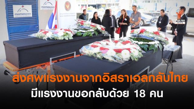 ส่ง 2 ศพแรงงานในอิสราเอลกลับไทย มีแรงงานขอกลับด้วย 18 คน