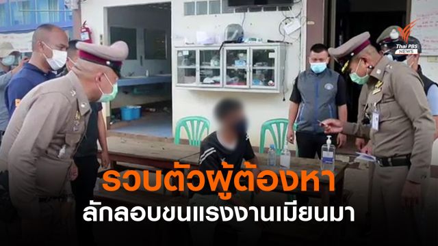 "ฮาซิม" ยอมรับขนแรงงานเข้าไทย-พบเงินหมุนเวียนหลายล้าน