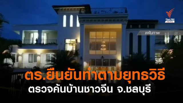 "พล.ต.ท.รอย" ชี้แจงคลิป ตร.ตรวจค้นบ้านชาวจีน จ.ชลบุรี ยืนยันทำตามยุทธวิธี