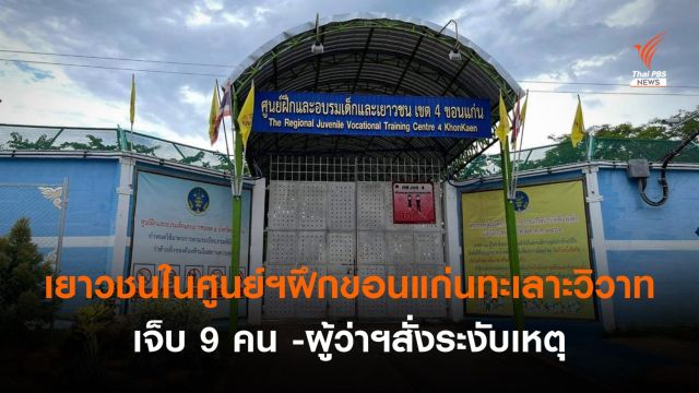  เยาวชนในศูนย์ฯฝึกขอนแก่นทะเลาะวิวาท เบื้องต้นเจ็บ 9 คน 