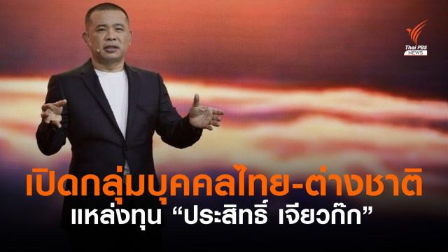 กระชากแมสก์ “โกเล็ก” ประสิทธิ์ เจียวก๊ก #EP02