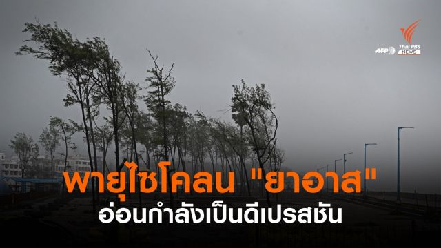 พายุไซโคลน "ยาอาส" อ่อนกำลังเป็นดีเปรสชัน