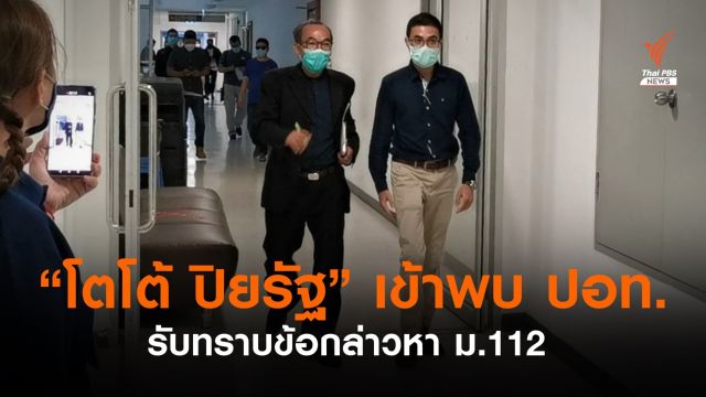 "โตโต้ ปิยรัฐ"  รับทราบข้อกล่าวหาคดี ม.112   