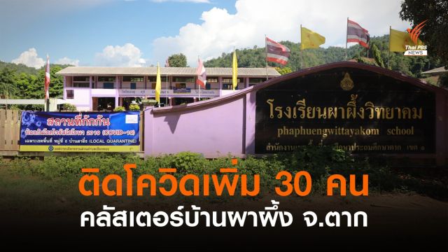  ล็อกดาวน์เข้ม! ตากพบคลัสเตอร์บ้านผาผึ้ง ติดโควิดอีก 30 คน