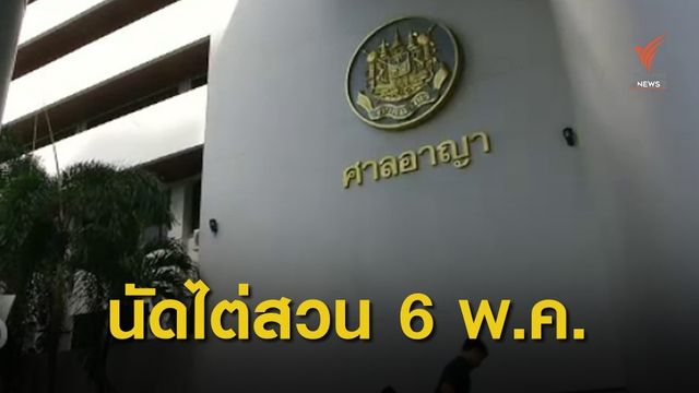 ศาลนัดไต่สวนประกันตัว "เพนกวิน-รุ้ง" 6 พ.ค. 