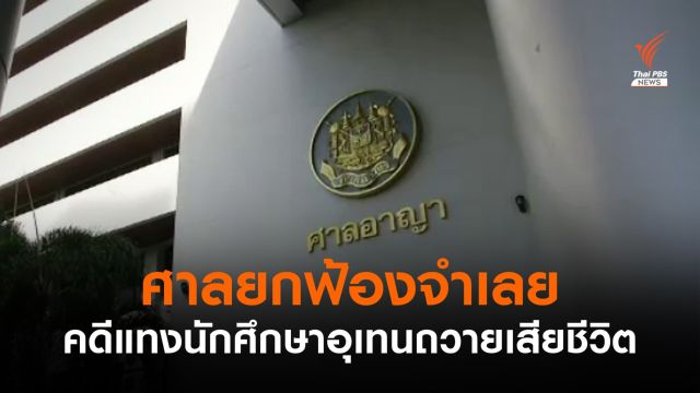 ศาลยกฟ้องจำเลย คดีแทงนักศึกษาอุเทนถวายเสียชีวิต