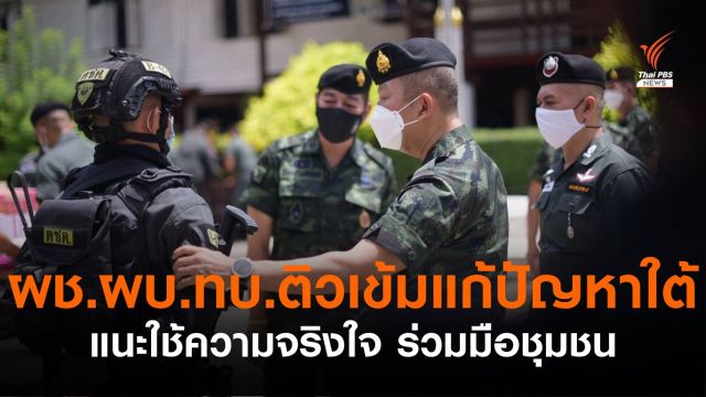 ผู้ช่วย ผบ.ทบ. แนะแก้ปัญหาใต้ ใช้ความจริงใจสร้างสันติสุข 