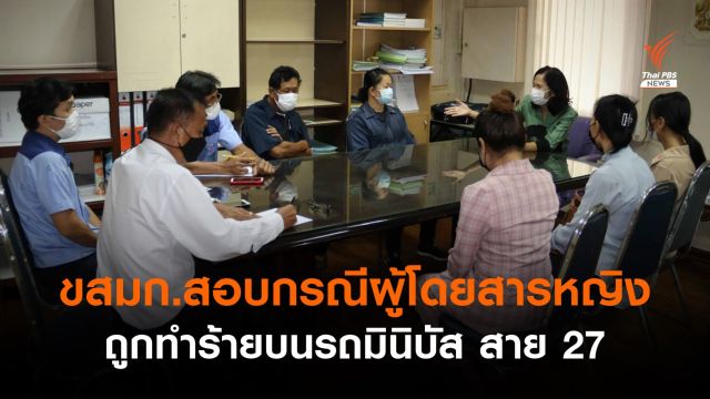 ขสมก.สอบกรณีผู้โดยสารหญิงถูกทำร้ายบนรถมินิบัส สาย 27
