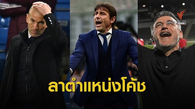 3 โค้ชทีมฟุตบอลชั้นนำไขก็อกลาออก