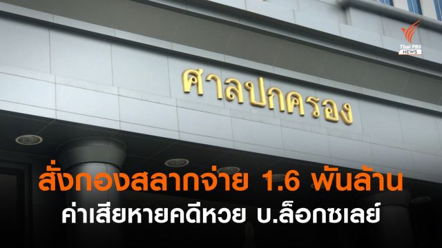 ศาลปกครอง สั่งกองสลากฯ จ่ายค่าเสียหาย "ล็อกซเล่ย์" 1,654 ล้านบาท