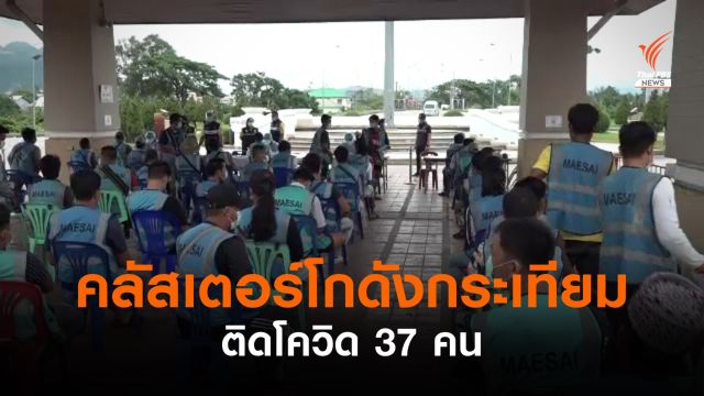 เชียงรายคุมเข้ม คลัสเตอร์แรงงานโกดังกระเทียมติดโควิด 37 คน