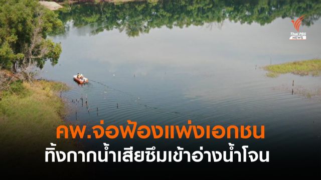 คพ.จ่อฟ้องแพ่งบริษัทเอกชน ทิ้งกากน้ำเสียซึมอ่างลุ่มน้ำโจน 
