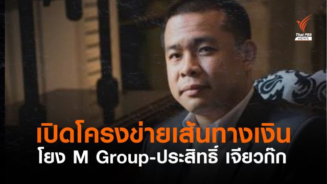 กระชากแมสก์ “โกเล็ก” ประสิทธิ์ เจียวก๊ก #EP03