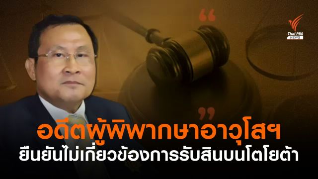อดีตผู้พิพากษาอาวุโสฯ ยืนยันไม่เกี่ยวข้องการรับสินบนโตโยต้า
